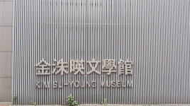 김수영문학관
