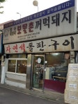 보물촌꺼먹돼지
