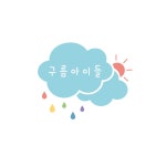 구름아이들미술교습소