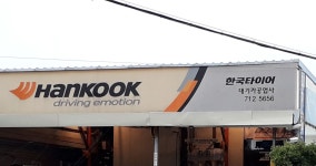 한국타이어 대기카공업사