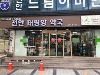 천안태평양약국