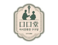 구구당