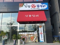 기장산꼼장어
