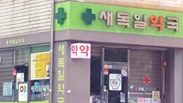 새독일약국