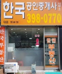 한국공인중개사사무소
