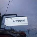 나예누리