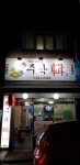 주막집