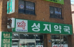 성지약국
