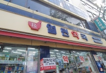 열린약국