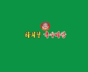 하회탈국수마당