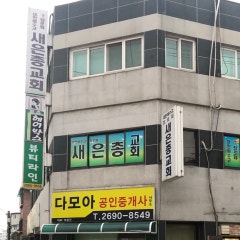 새은총교회