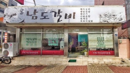 남도갈비