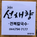 제주선채향