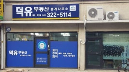 덕유부동산중개사무소
