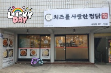 치즈를사랑한찜닭