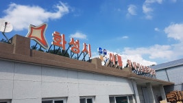 화성시아름장애인보호작업장 양감점