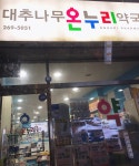 대추나무온누리약국