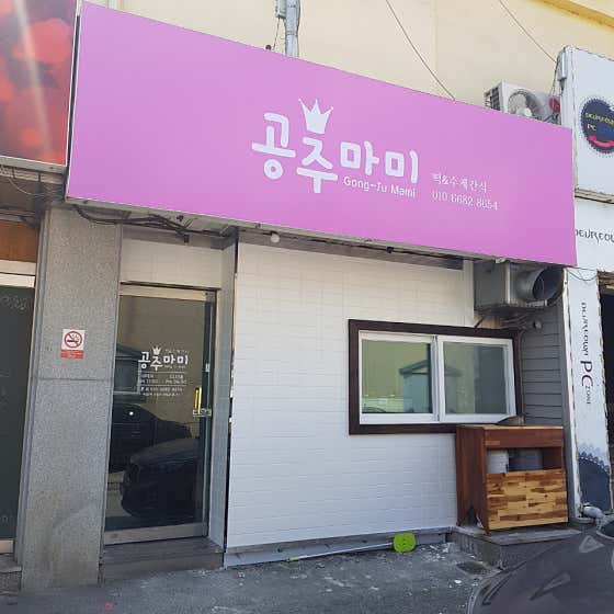 공주마미 사진