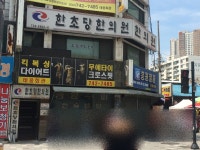 한초당한의원