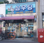 삼우당문구