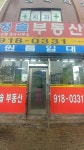 청솔공인중개사사무소