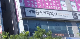 이태원소아청소년과의원