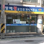 방배왕공인중개사사무소
