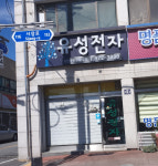 유성전자