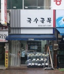 국수골목