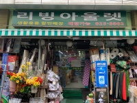 리빙아울렛