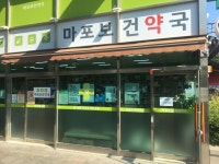 마포보건약국
