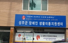 성주군시각장애인지원센터