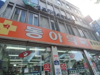 동아약국