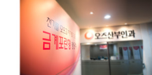 오즈산부인과의원