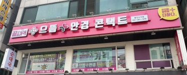 으뜸플러스안경 용인수지점