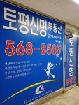 토평신명공인중개사사무소