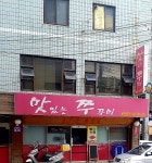 맛있는쭈꾸미 거여점