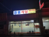 경원식당