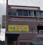 지현오리정