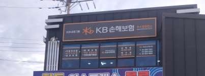 KB손해보험 우수영업소