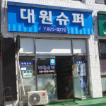 대원슈퍼