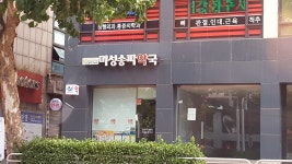 미성송파약국