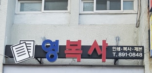 영복사