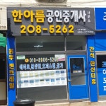 한아름공인중개사사무소