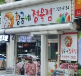 황금네정육점