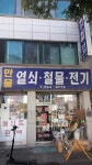 만물철물전기