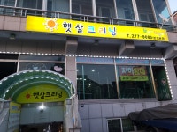 햇살크리닝 반지본점