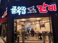 골목집갈비