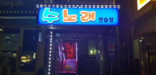 수노래연습장