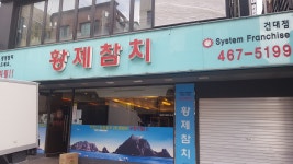 황제참치 건대점